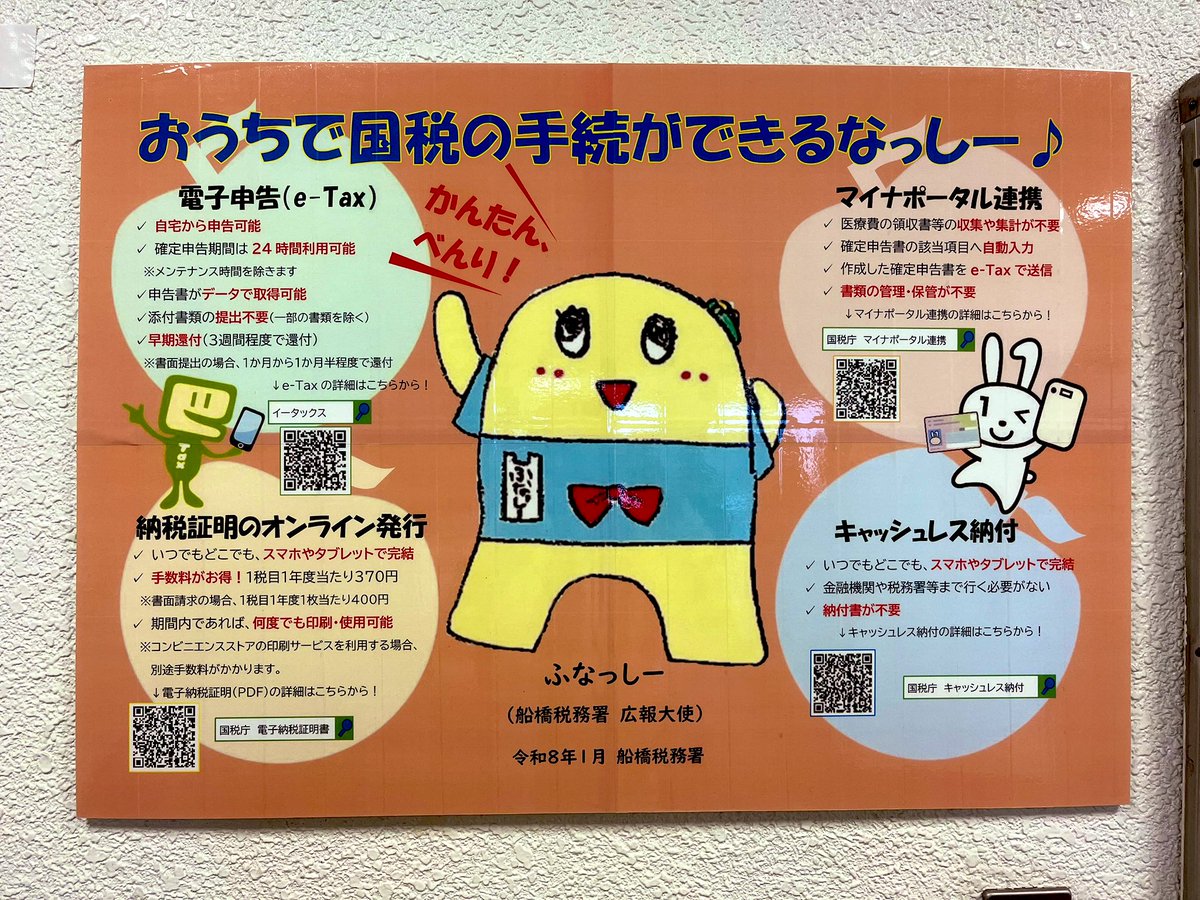 03miyumiyu's tweet image. 今年も船橋税務署の広報大使に任命していただいたふなっしーのフライヤーが署内各所に貼られていて2階の入口手前にお持ち帰りできるフライヤーが置いてありました
この時期になると確定申告で頭を悩ませるけどこのフライヤー見ただけで笑顔になれた推しのすごさ♪
#ふなっしー 
#eTax  ＃船橋税務署