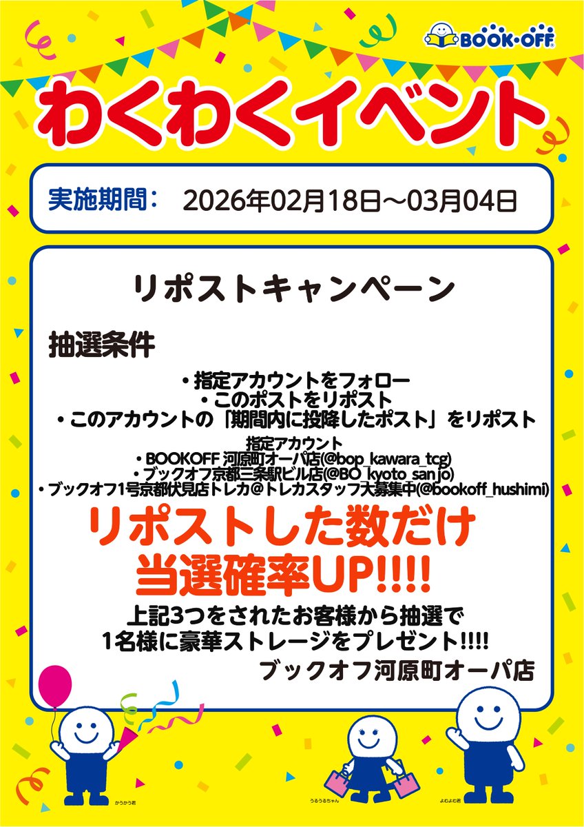 bop_kawara_tcg's tweet photo. 【#ポケカ プレゼント企画】

🎉リポストキャンペーン🎉
応募方法
①指定アカウントをフォロー
@bop_kawara_tcg
@BO_kyoto_sanjo
@bookoff_hushimi
②本ポストをRP
③当アカウントの期間中投稿したポストをRPした数だけ当選確率UP

期間:2026/02/18～2026/03/04まで

#プレゼント企画  #ブックオフ https://t.co/GLp2dKNJDn