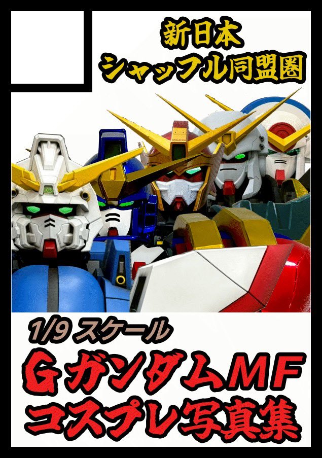 #C108 

コミケ108の申し込み完了しました！
1/9スケール GガンダムMFコスプレ写真集を頒布予定です！

夏コミケでガンダムファイトレディィイゴー！✊