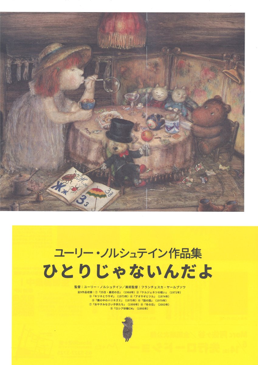 ⋱ 🦔アンコール上映🦔 ⋰
ユーリー・ノルシュテイン作品集 
 　『ひとりじゃないんだよ』

3月6日(金)〜3月31日(火)まで、痩蛙学舎ビル2Fミュージアムにて開催される「ノルシュテインコレクション展（仮）」に合わせ、お馴染みのアニメーション作品群をアンコール上映します❗️