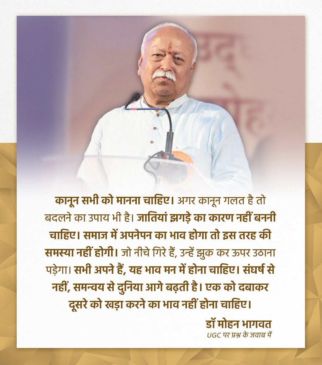 अगर कानून गलत है तो बदलने का उपाय भी है। जातियां झगड़े का कारण नहीं बननी चाहिए। समाज में अपनेपन का भाव होगा तो इस तरह की समस्या नहीं होगी। जो नीचे गिरे हैं, उन्हें झुक कर ऊपर उठाना पड़ेगा। सभी अपने हैं, यह भाव मन में होना चाहिए। - UGC पर डॉ मोहन भागवत जी
