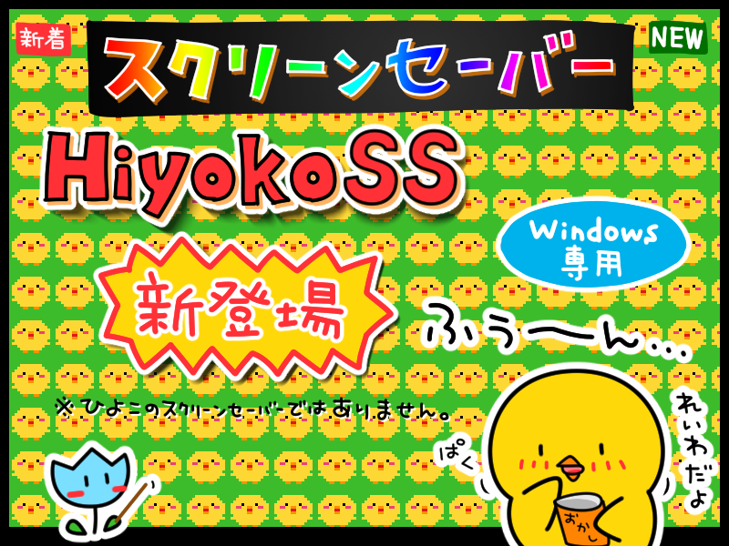 cocoamixjp's tweet photo. この時代にスクリーンセーバー作りました(/･д･)/
HiyokoSS スクリーンセーバー for Windows
汎用的です。

BOOTHにて販売 #windows
https://t.co/s05zbomv1L (1/3) https://t.co/WFqLE3FOte