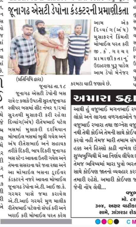 જુનાગઢ ડેપો ની સુરત જુનાગઢ રૂટ ની બસ માં દિવ્યાંગ(અંધ) મુસાફર નો મોબાઈલ ભુલાઈ જતા ડ્રાઇવર કંડકટર દ્વારા પ્રમાણિકતા દાખવી મૂસાફર ને પરત કરવામાં આવેલ <a href="/OfficialGsrtc/">GSRTC</a> <a href="/collectorjunag/">Collector Junagadh</a> <a href="/sanghaviharsh/">Harsh Sanghavi</a> <a href="/CMOGuj/">CMO Gujarat</a>