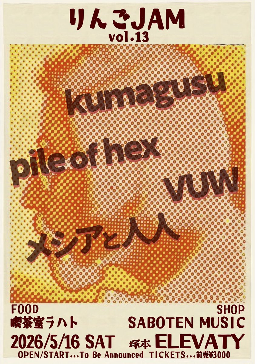 2026年の大阪ライブです。もっさん主催のりんごJAM。 <a href="/mossan_cafe/">もっさん</a> 
pile of hex、VUW、久しぶりのメシアもとても楽しみ。遊びにお越しを！

5.16(土)塚本エレバティ
りんごJAM vol.13

kumagusu
pile of hex
VUW
メシアと人人

FOOD
喫茶室ラハト

SHOP
SABOTEN MUSIC

予約
kumagusujp.tumblr.com/contact