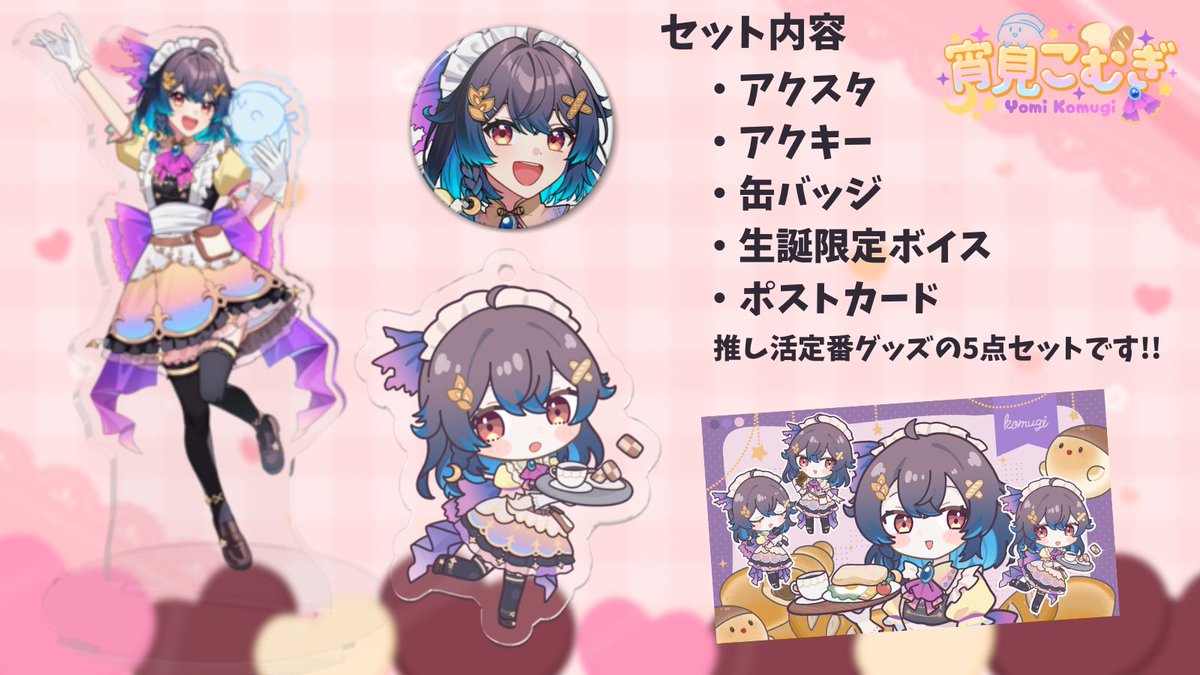 今日まで】 新衣装＆生誕記念グッズは 23:59で受付終了です🎂 想像以上