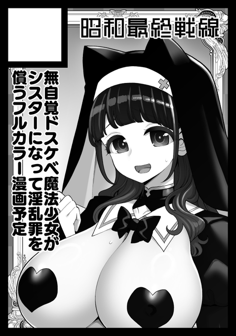 忘れないうちに夏コミ申し込みました
今回は魔法少女のゆーしゃちゃんがドスケベ罪の贖罪のためにシスターとして奉仕活動をします 
