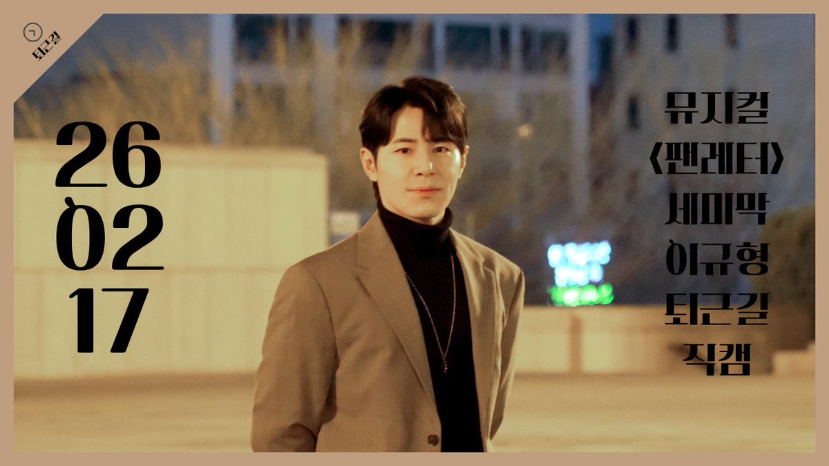 [퇴근길]
[4k] 260217 뮤지컬 팬레터 세미막 이규형 퇴근길 직캠
1⃣(원본, 트위터)
x.com/kimhaejin90/st…

2⃣(보정, 유튜브)
youtu.be/UCSP-f8oJ2w

*오픈 된 플랫폼인 관계로 팬분들의 질문 목소리를 무음 및 자막처리 하였습니다. (혹시 잘못 받아적었을 수 있습니다. 양해 부탁드립니다🥹)