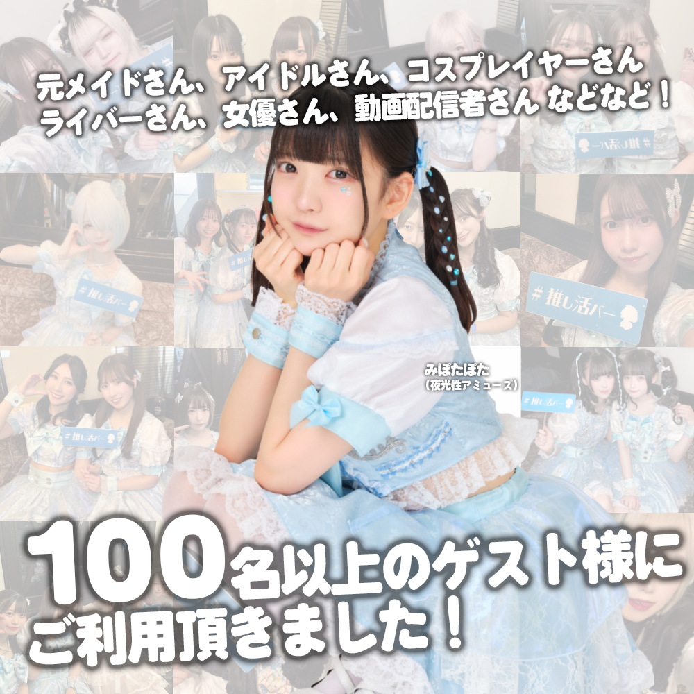 推し活バー「ふぁぼ」 tweet media