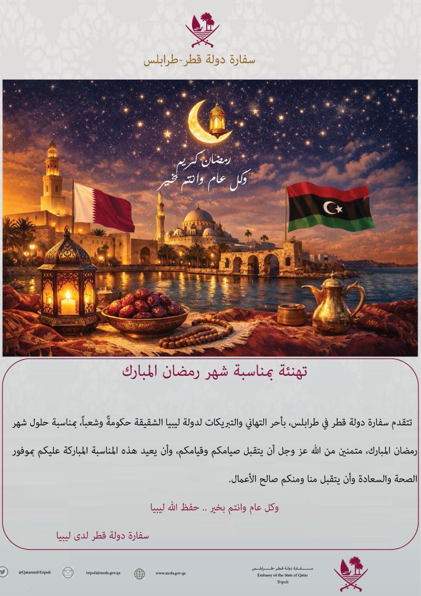 تهنئة بمناسبة شهر رمضان المبارك
#قطر
#ليبيا