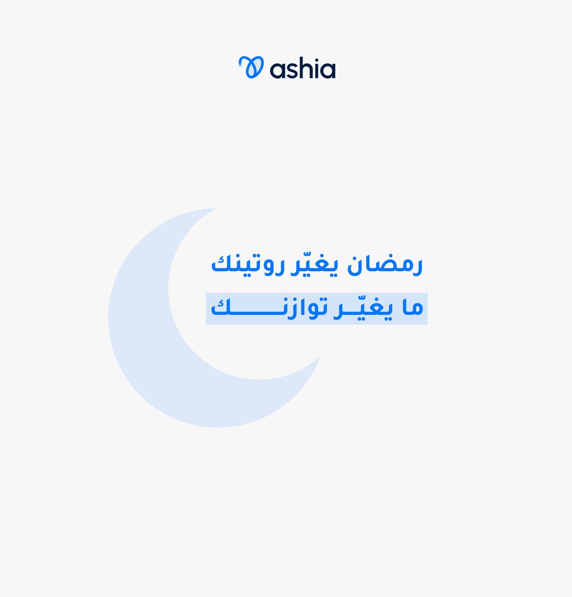 Ashiaksa's tweet photo. في رمضان يتغيّر نومك، أكلك، ومواعيد يومك
ومع تغيّر الروتين متابعة ضغطك تصير أهم
مع أشياء، تقدر تقيس بسهولة، وتحفظ قراءاتك، وتتابعها بدقة طوال الشهر 🤍🌙 https://t.co/rg8Q7V4JSF