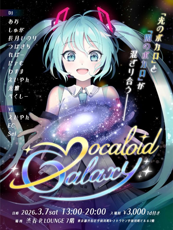 🌌Vocaloid Galaxy #ボカギャラ 🗓️3/7(土)13時〜20時 📍東京都 渋谷R