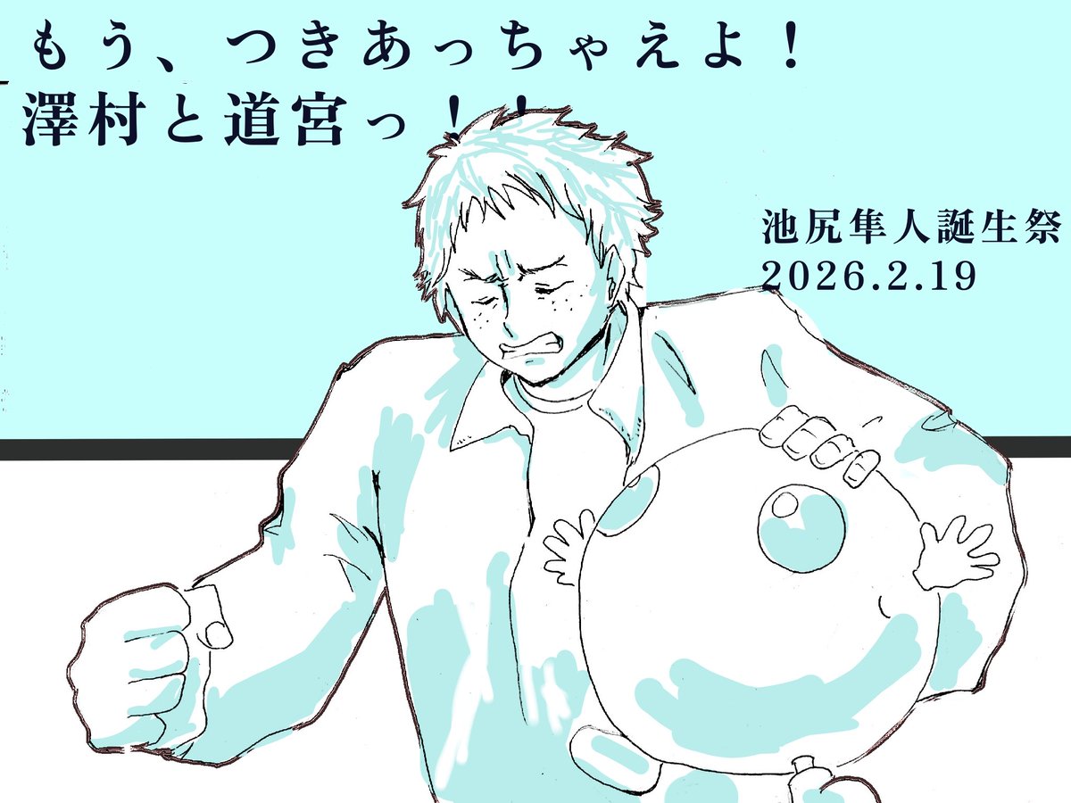 minehata2's tweet photo. #池尻隼人誕生祭2026
フリーレンのザインのパロディ…
2人の様子にヤキモキしている池尻くんはいたのだろうか…？

お誕生日おめでとうございます🎁 https://t.co/9hkTry954t