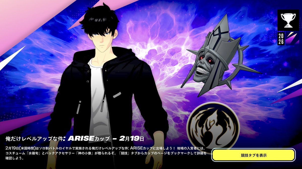 水篠旬』が登場‼️ 俺だけレベルアップな件:ARISEカップ開催