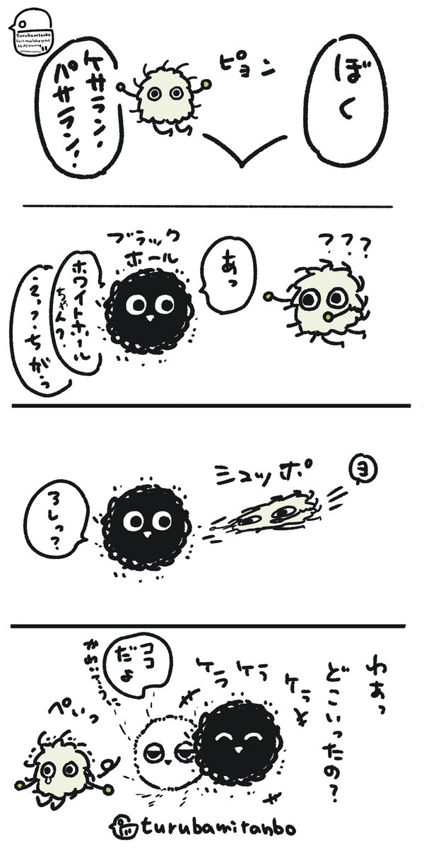 ケサラン・パサラン と ブラックホールちゃん ブラックホールちゃん