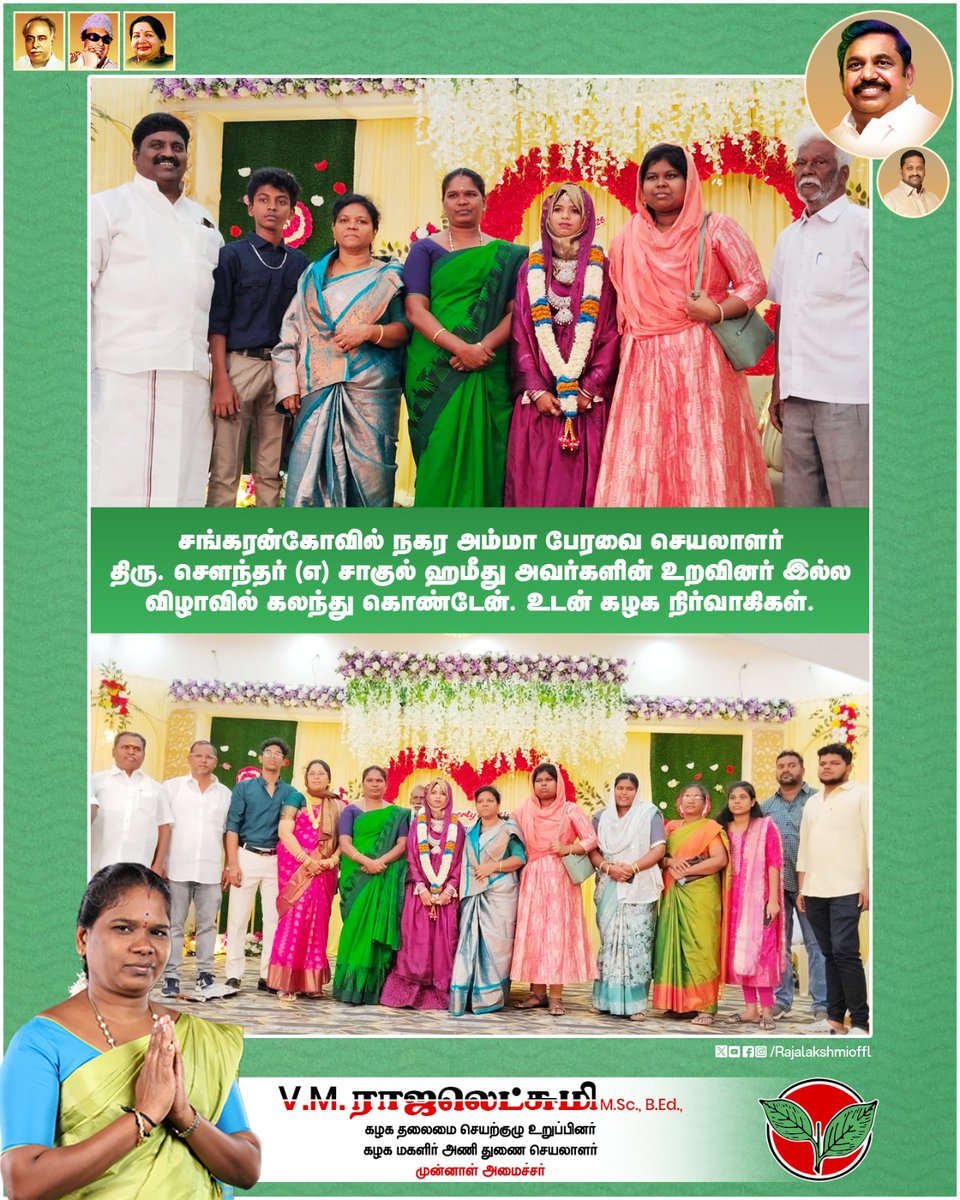 Rajalakshmioffl's tweet photo. சங்கரன்கோவில் நகர அம்மா பேரவை செயலாளர் திரு. சௌந்தர் (எ) சாகுல் ஹமீது அவர்களின் உறவினர் இல்ல விழாவில் கலந்து கொண்டேன். உடன் கழக நிர்வாகிகள்.

#PartyCadres #Wishes #HomeFunction #admk2026 #ADMKFor2026 #Edappadipalaniswamy #TNWithEPS #EPSforTN #sankarankovil #VMRajalakshmi https://t.co/q66P7u8gEz