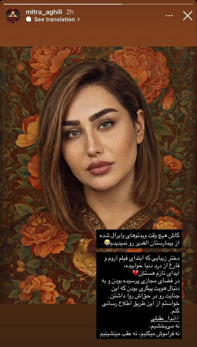 پیکر دختری که در حیاط پشتی بیمارستان الغدیر رها شده، #آیدا_عقیلی است.

استوری میترا، خواهر آیدا عقیلی که نوشته:
«کاش هیچ‌وقت ویدیوی وایرال‌شده از بیمارستان الغدیر را نمی‌دیدم. دختر زیبایی که ابتدای فیلم آروم و فارغ از درد دنیا خوابیده، آیدای نازم هستش…»

#سرنگونی_جمهوری_اسلامی