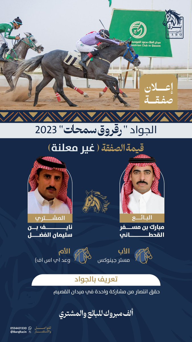 BarqRacin's tweet photo. إعلان صفقة 🤝🐎

انتقال الجواد “رقروق سمحات 2023” 
من المالك:  مبارك القحطاني
إلى المالك نايف الفضل
بعد سجل مميز انتصار من أول مشاركة
ألف مبروك للبائع والمشتري. 
#برق_للفروسية https://t.co/jI3Tvacr8R