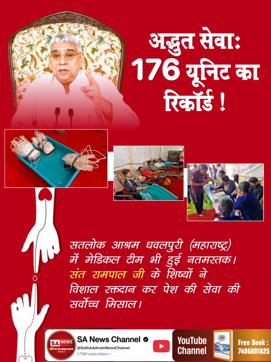 #विश्वके_शुभचिंतक_संतरामपालजी
♦️218 यूनिट महादान!
सतलोक आश्रम बैतूल (मध्य प्रदेश) में मानवता की जीत। संत रामपाल जी महाराज के शिष्यों ने रक्तदान कर समाज को दिया जीवन का उपहार। मेडिकल टीम ने इस सेवा को सलाम करते हुए संत रामपाल जी को रक्तश्री सम्मान से सम्मानित किया गया।