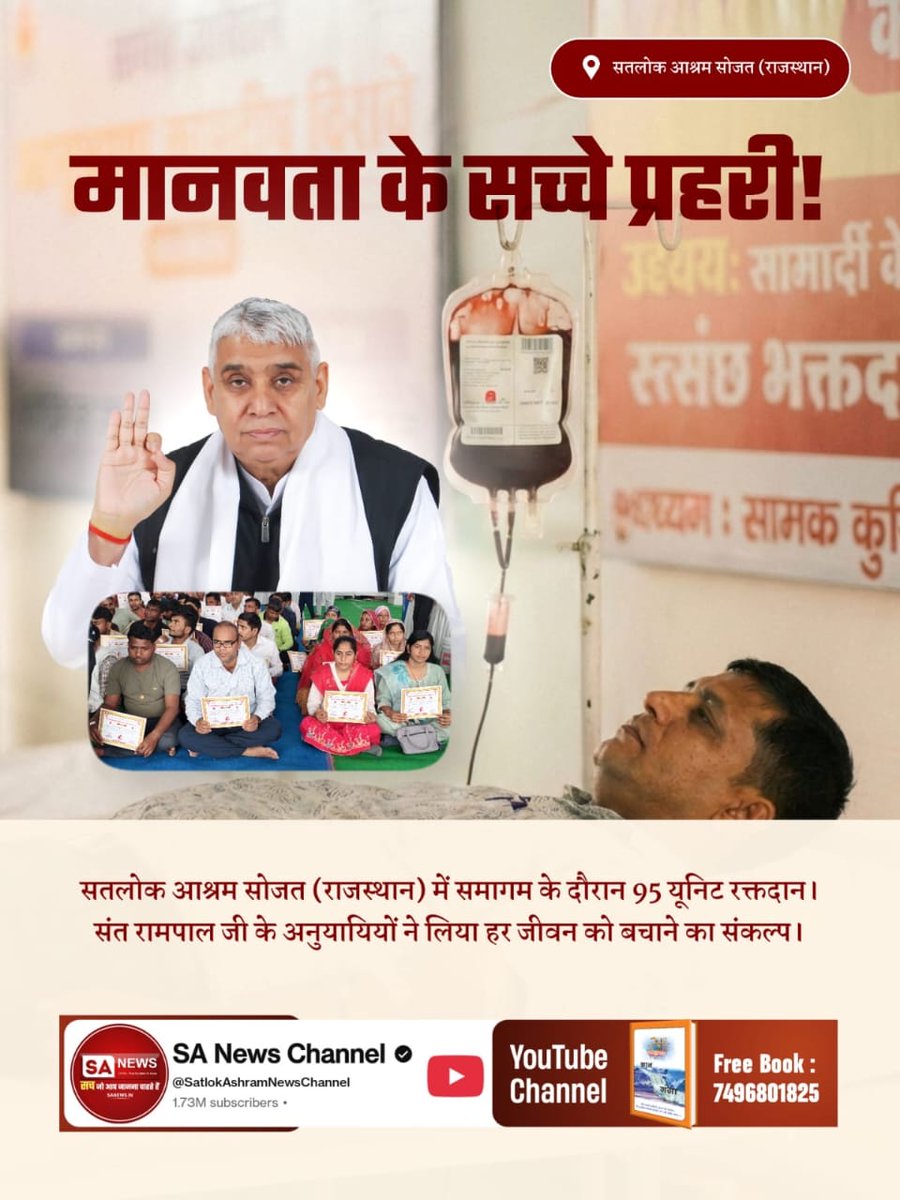 #विश्वके_शुभचिंतक_संतरामपालजी

मानवता के सच्चे प्रहरी!
सतलोक आश्रम सोजत (राजस्थान) में समागम के दौरान 95 यूनिट रक्तदान। संत रामपाल जी के अनुयायियों ने लिया हर जीवन को बचाने का संकल्प।

TrueService By SatlokAshram
