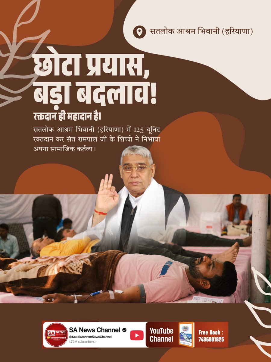 #विश्वके_शुभचिंतक_संतरामपालजी
छोटा प्रयास, बड़ा बदलाव !
रक्तदान ही महादान है। सतलोक आश्रम भिवानी (हरियाणा) में 125 यूनिट रक्तदान कर संत रामपाल जी के शिष्यों ने निभाया अपना सामाजिक कर्तव्य।
TrueService By SatlokAshram
<a href="/Udaypal_daas/">꧁༒✨υ∂αуραℓ яαנρυт✨༒꧂</a>