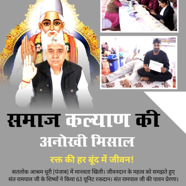 #विश्वके_शुभचिंतक_संतरामपालजी
♦️ रक्त की हर बूंद में जीवन!
सतलोक आश्रम धूरी (पंजाब) में मानवता खिली। जीवनदान के महत्व को समझते हुए संत रामपाल जी के शिष्यों ने किया 63 यूनिट रक्तदान। संत रामपाल जी की पावन प्रेरणा।
TrueService By SatlokAshram
