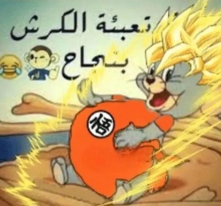 دراغون بول خارج السياق (@dbapolice) on Twitter photo 