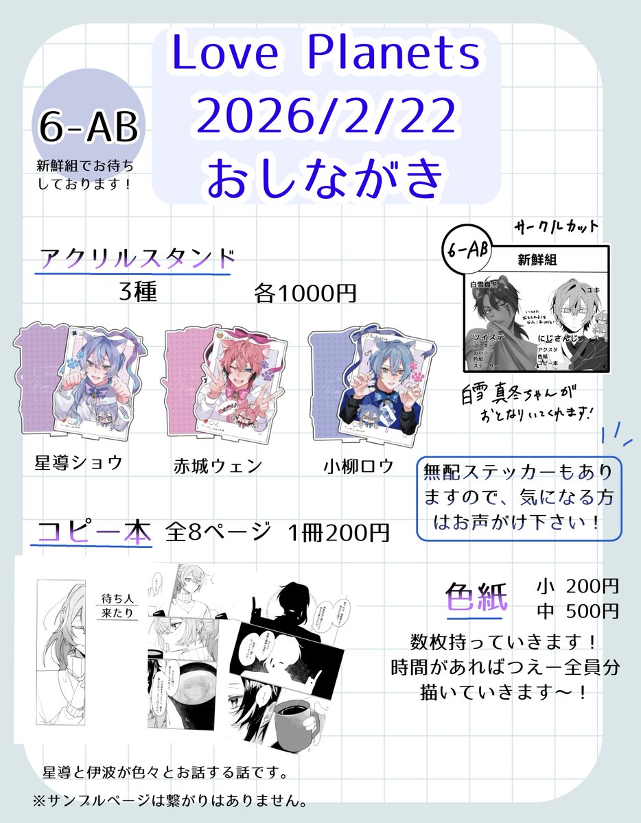 #らぶ惑サークル宣伝部
らぶ惑初参加です〜！！
せっかくの猫の日の開催という事で、猫耳コンセプトのアクスタをご用意しました。
他にも色々とご用意しておりますので、ぜひお立ち寄りください！