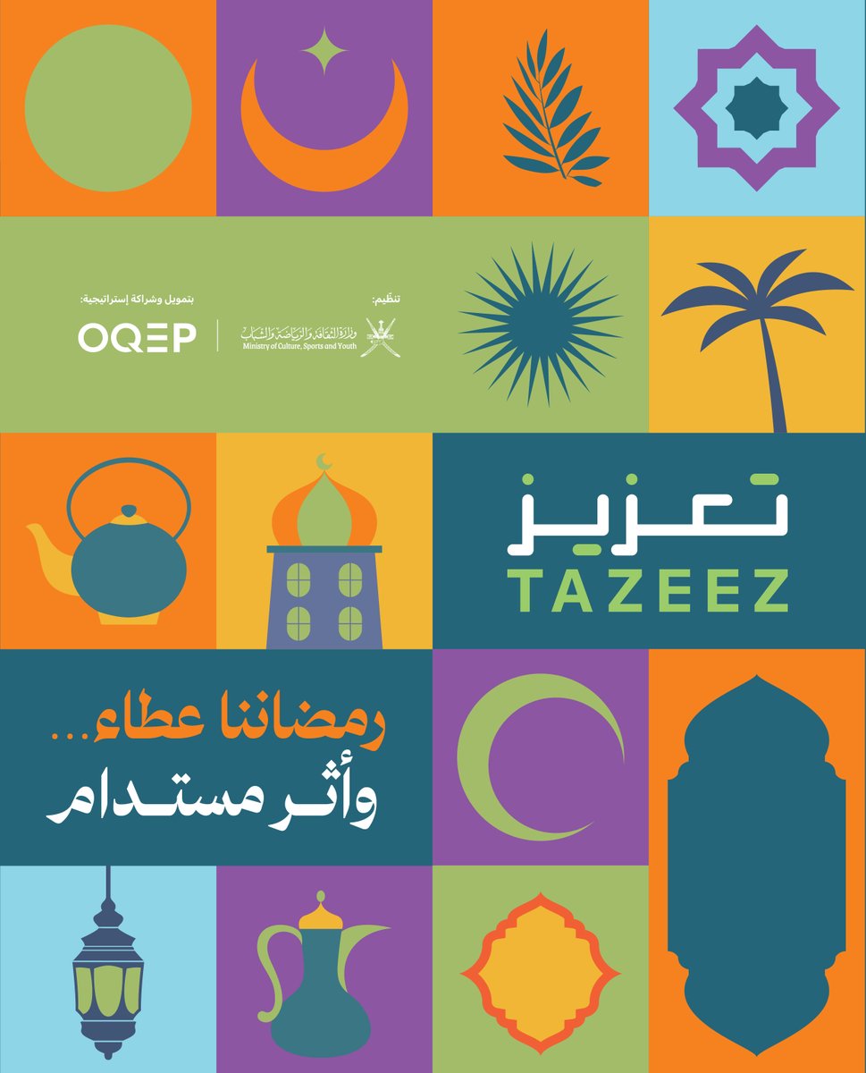 🌙 رمضاننا عطاء… وأثــر مستــدام

في هذا الشهر المبارك، تتجدد طاقاتنا للخير، ونواصل معًا صناعة مبادرات تُلهم المجتمع وتترك أثرًا يمتد لما بعد رمضان.
معًا نحول العطاء إلى فعل… والأثر إلى استدامة.

#طاقتنا_للخير #تعزيز_للفرق_الأهلية #OQEP #رمضان