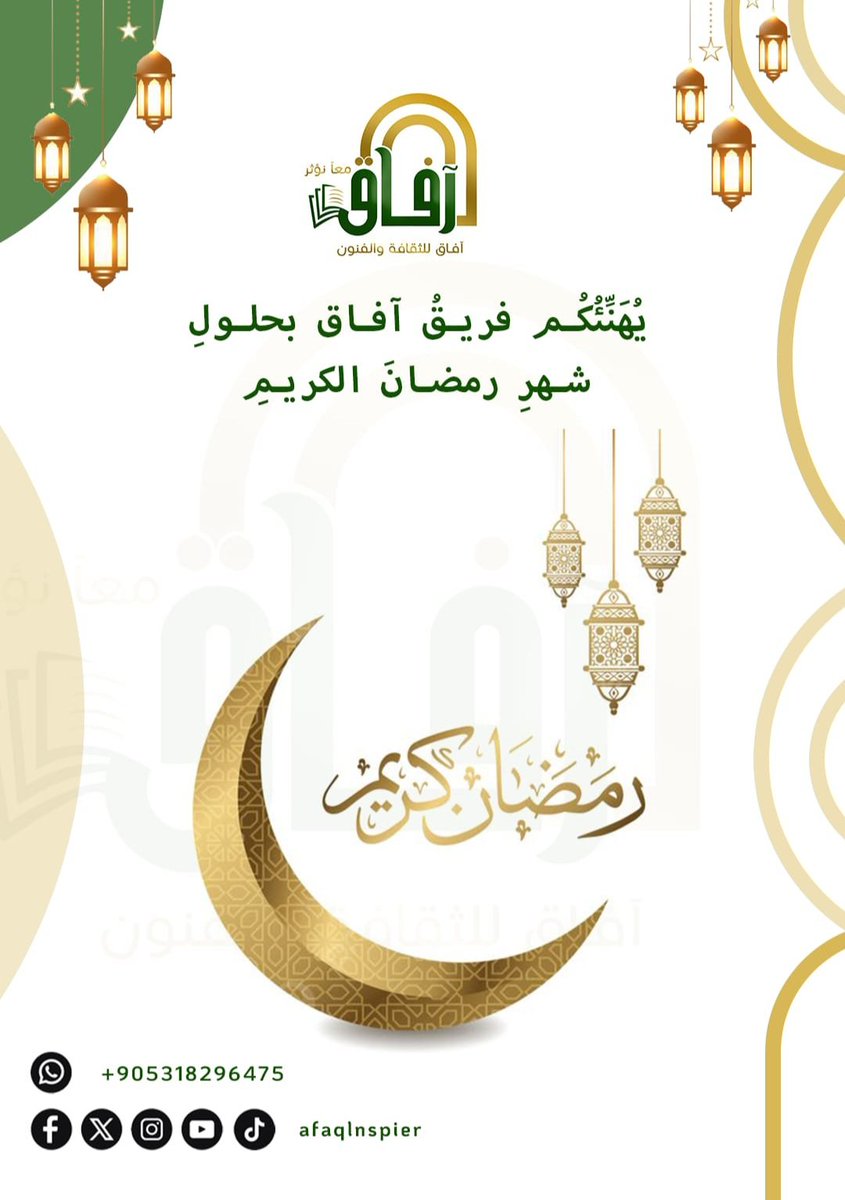 AfaqInspire's tweet photo. نهنئكم بحلول شهر رمضان المبارك نسأل الله أن يجعله شهر خير وبركة وعطاء، وأن يملأ أيامكم بالطمأنينة. وقلوبكم بالنور، وأعمالكم بالنجاح والتوفيق، 
رمضان كريم. #معًا_نؤثر https://t.co/dEd06uLsTn