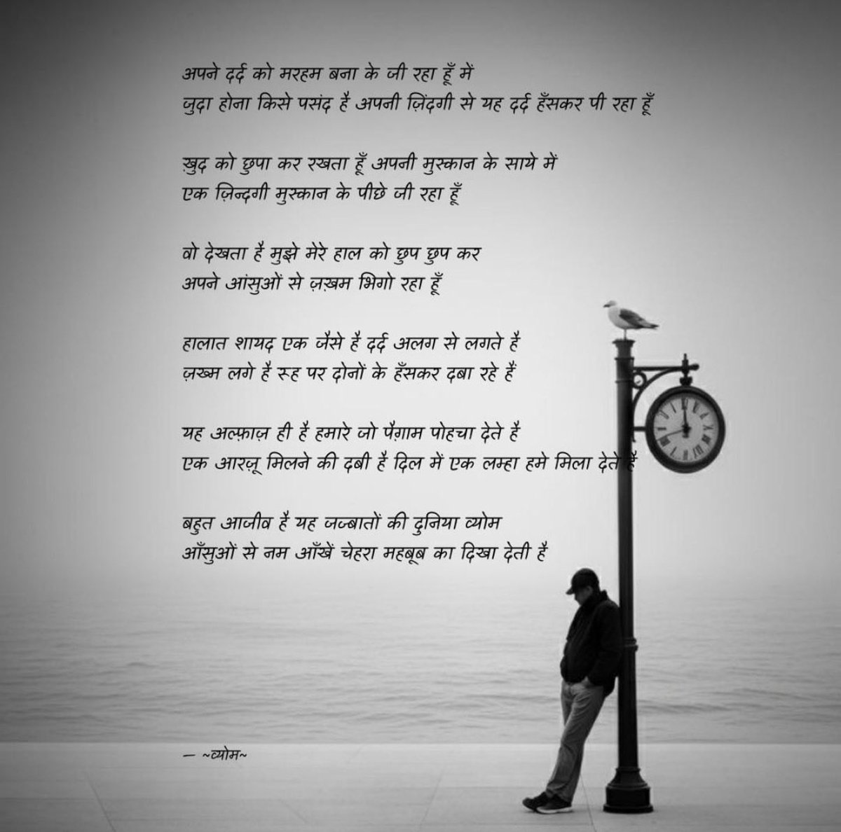 vyoma658's tweet photo. अपने दर्द को मरहम बना के जी रहा हूँ में 
जुदा होना किसे पसंद है अपनी ज़िंदगी से 
यह दर्द हँसकर पी रहा हूँ 

ख़ुद को छुपा कर रखता हूँ 
अपनी मुस्कान के साये में 
एक ज़िन्दगी मुस्कान के पीछे जी रहा हूँ 

#बज़्म
#ज़िन्दगी
#व्योम https://t.co/wm57WvjveQ