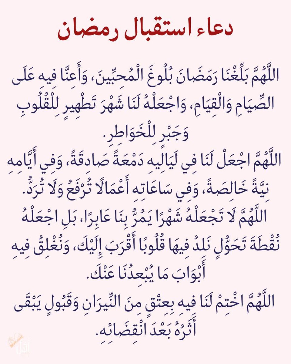 إن شاءالله رمضانكم مبروك اللهم أعنّا على صيامه وقيامه وتقبل منا يا رب العالمين 😊
