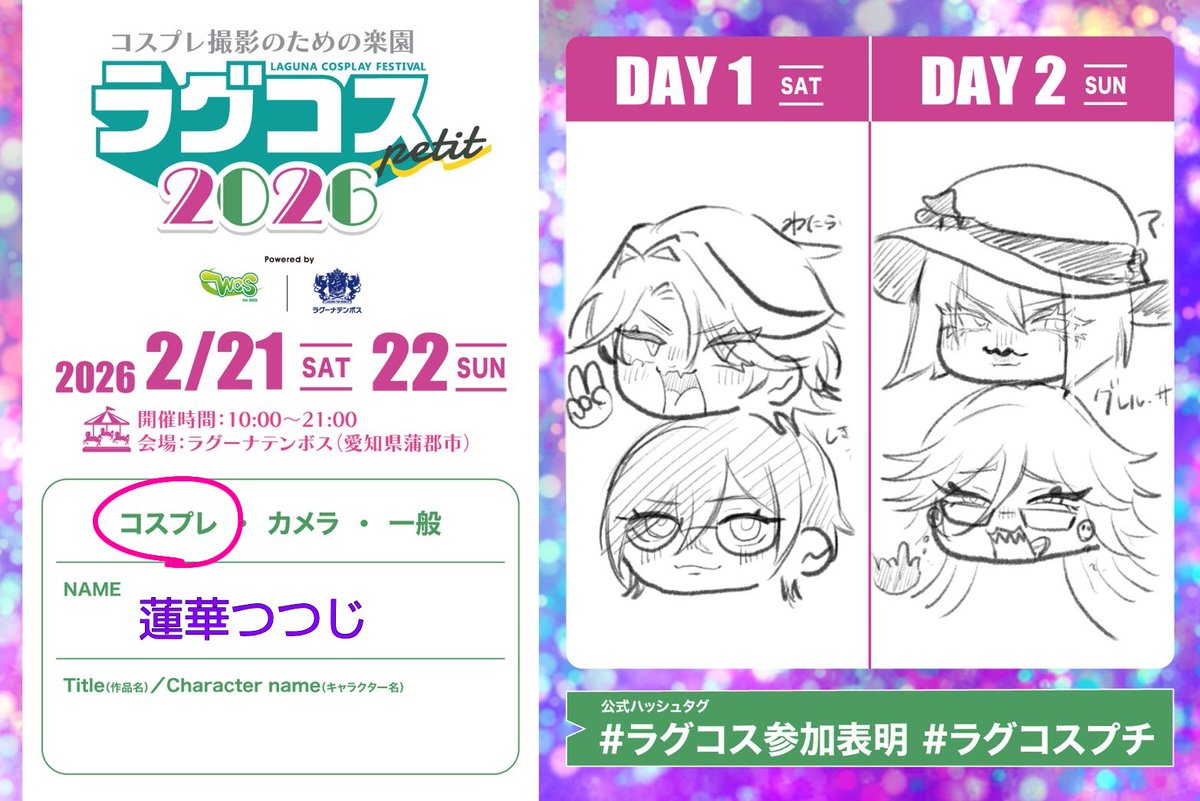 初ラグコス両日参加します✨️！！！
1日目は、🌈🕒️の📄通常衣装でいます（with♦️☕）!!!2日目は、⬛️執事のマダム・レッド（withグレル・サトクリフ）で参加です!!!
最高で可愛く大好き♥なきつねび（<a href="/VV_MRff/">きつねび🔰ラグコス両日、尼a!</a>）
といっしょにいます!!!
皆様交流等ぜひぜひ仲良くお願いします🙇
#ラグコス参加表明