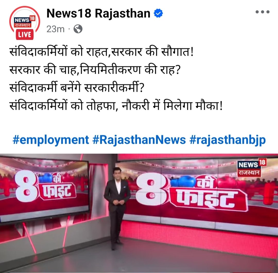 प्रदेश की सालों पुरानी #संविदाकर्मियों की मांग को आज डिबेट में शामिल किया उसके लिए  <a href="/News18Rajasthan/">News18 Rajasthan</a> ओर <a href="/hemantkumarnews/">Hemant Kumar</a> सर आपका बहुत बहुत धन्यवाद 🙏🙏आशा है आप हमारी माँग ऐसे ही उठाते रहेंगे 
#संविदा_निविदा_कर्मचारियों_को_परमानेंट_करो 
<a href="/BhajanlalBjp/">Bhajanlal Sharma</a> <a href="/KumariDiya/">Diya Kumari</a> <a href="/ashokgehlot51/">Ashok Gehlot</a>