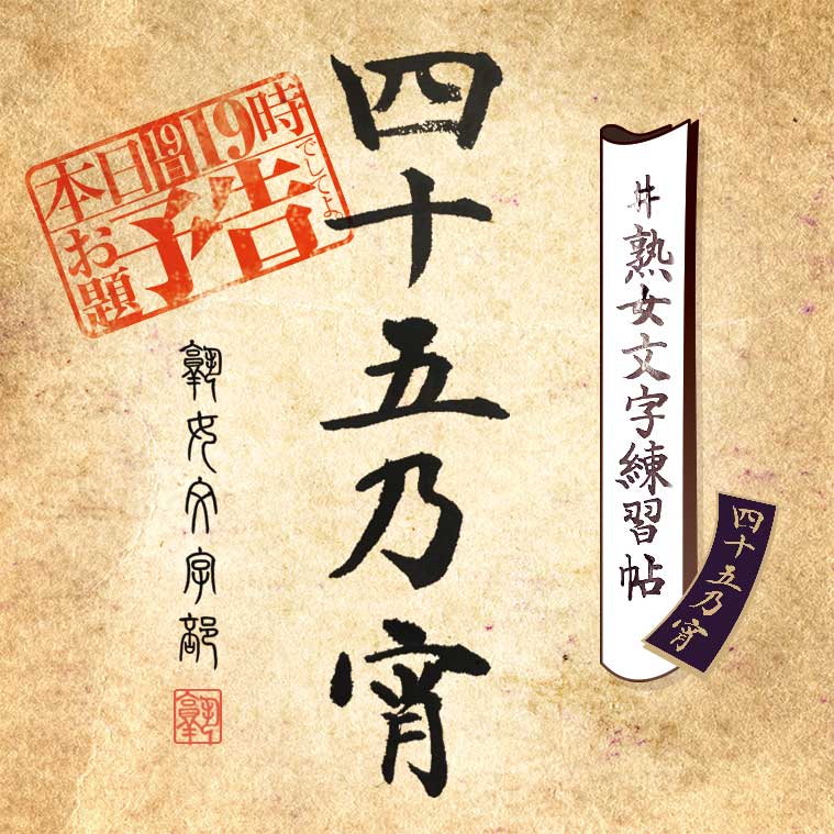【熟女文字部】 広報(*´ω`*)からのお知らせ #熟女文字練習帖四十五乃宵　今宵、2月19日19時に出題予定です 奮ってご参加くださいませ♪でしてよ🌹