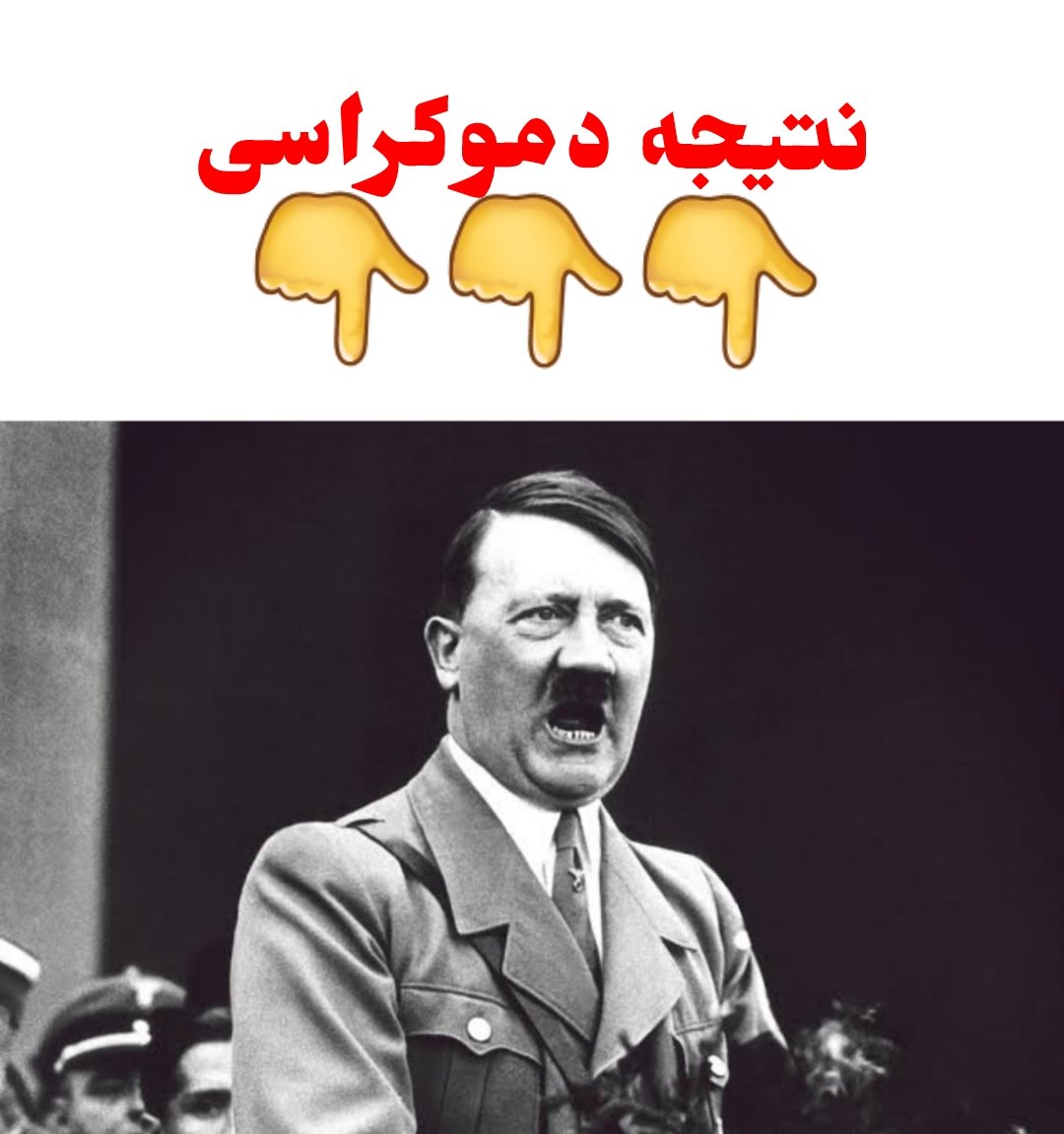 خوشمزه تر از نون بربری
"دموکراسی"

سید #احمد_الحسن یمانی موعود به من آموخت
حاکمیت بر جان مردم، صلح جنگ و احکامِ اعدام باید فقط دست منصوب خدا باشد
وگرنه فساد بزرگ و خونریزی بسیار رخ می‌دهد
دیکتاتوری در دلِ دموکراسی نهفته است
almahdyoon.co/%d9%85%d8%b9%d…

#مذاکره #بیداری #فوری #تهران