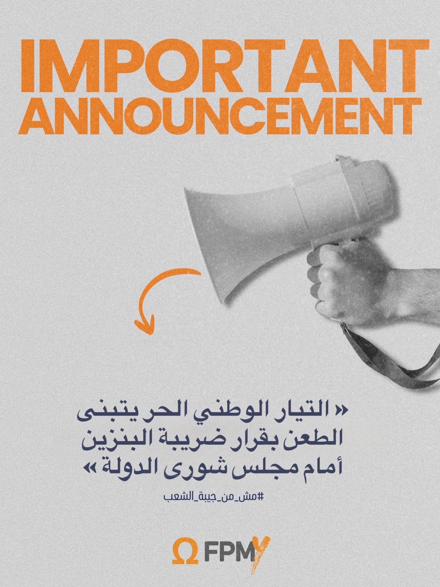 fpm_youth's tweet photo. يعلن التيار الوطني الحر دعمه الطعن أمام مجلس شورى الدولة بقرار فرض ضريبة على البنزين، مؤكداً استخدام كل الوسائل القانونية لإسقاطه لما يسببه من تضخم وأعباء إضافية على المواطنين وتفاقم للأزمة الاقتصادية
#fpmy #مش_من_جيبة_الشعب https://t.co/YvBC9xfhqF
