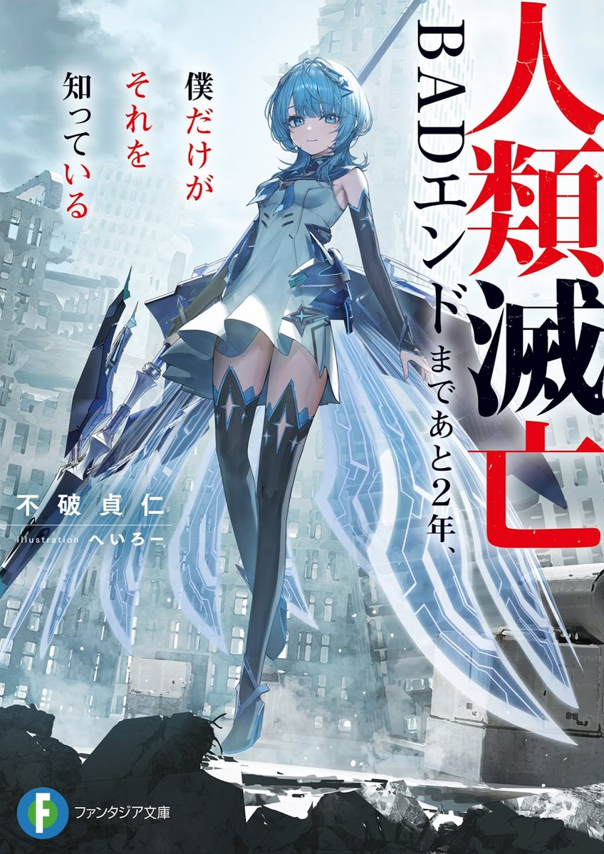 人類滅亡BADエンドまであと2年、僕だけがそれを知っている One of the