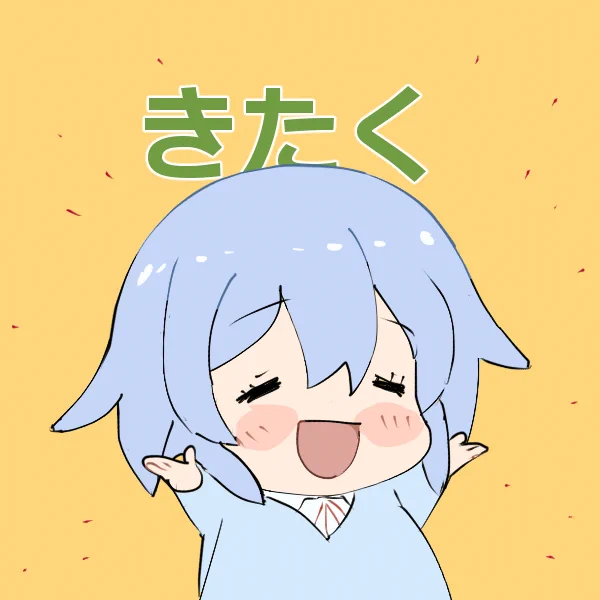 きたくしてますよー あしたお休みひゃっほー