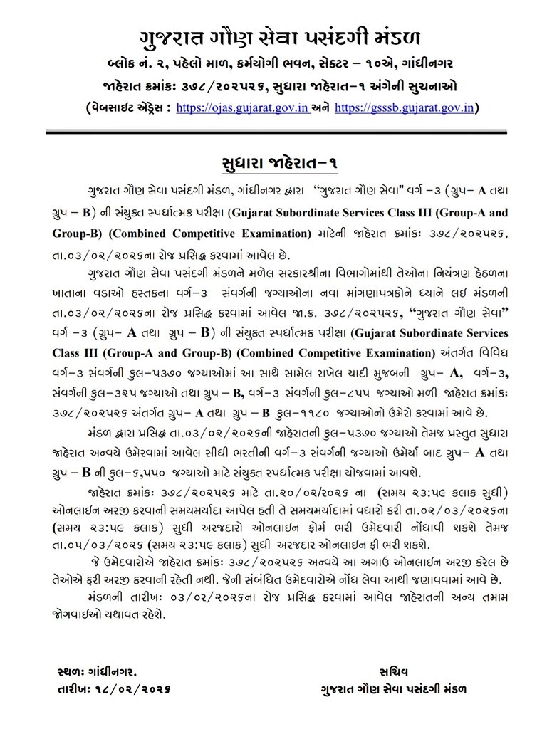 CCE NEW VACANCY
#GSSSB #CCE 
જા.ક્ર. ૩૭૮/૨૦૨૫૨૬, “ગુજરાત ગૌણ સેવા”, વર્ગ -૩ (ગ્રુપ- A તથા ગ્રુપ – B) ની સુધારા જાહેરાત-૧ પ્રસિદ્ધ કરવા બાબત.
ગૃપ A માં 325 અને ગૃપ B માં 855 જગ્યાઓનો વધારો.
કુલ 1180 જગ્યાઓનો વધારો.
આમ CCE માં કુલ 6550 જગ્યાઓ થઈ
<a href="/Vijayma70555375/">update man</a>
