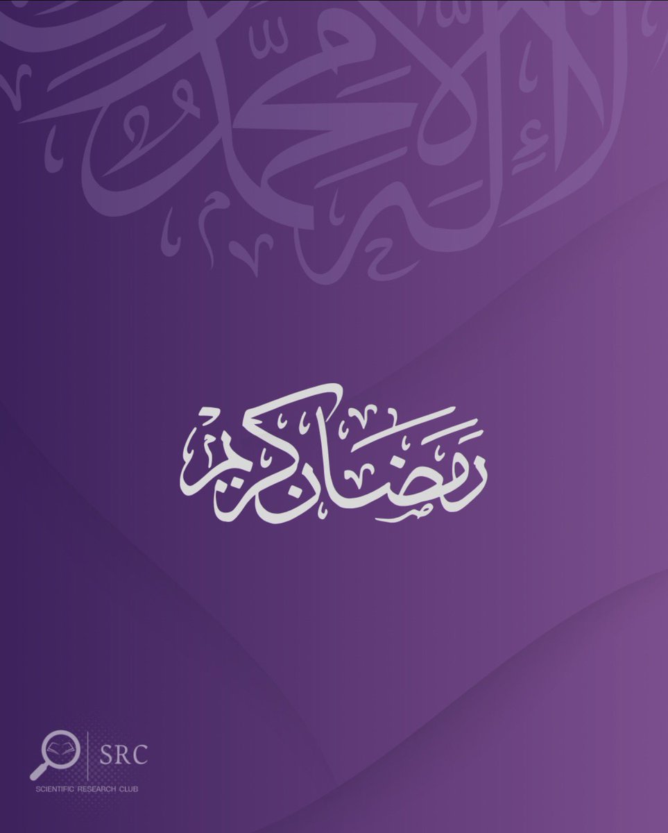 يهنئكم #نادي_البحث_العلمي بحلول شهر رمضان المبارك، سائلين الله أن يتقبل منا ومنكم الصيام والقيام وصالح الأعمال.

كل عام وأنتم بخير 💜