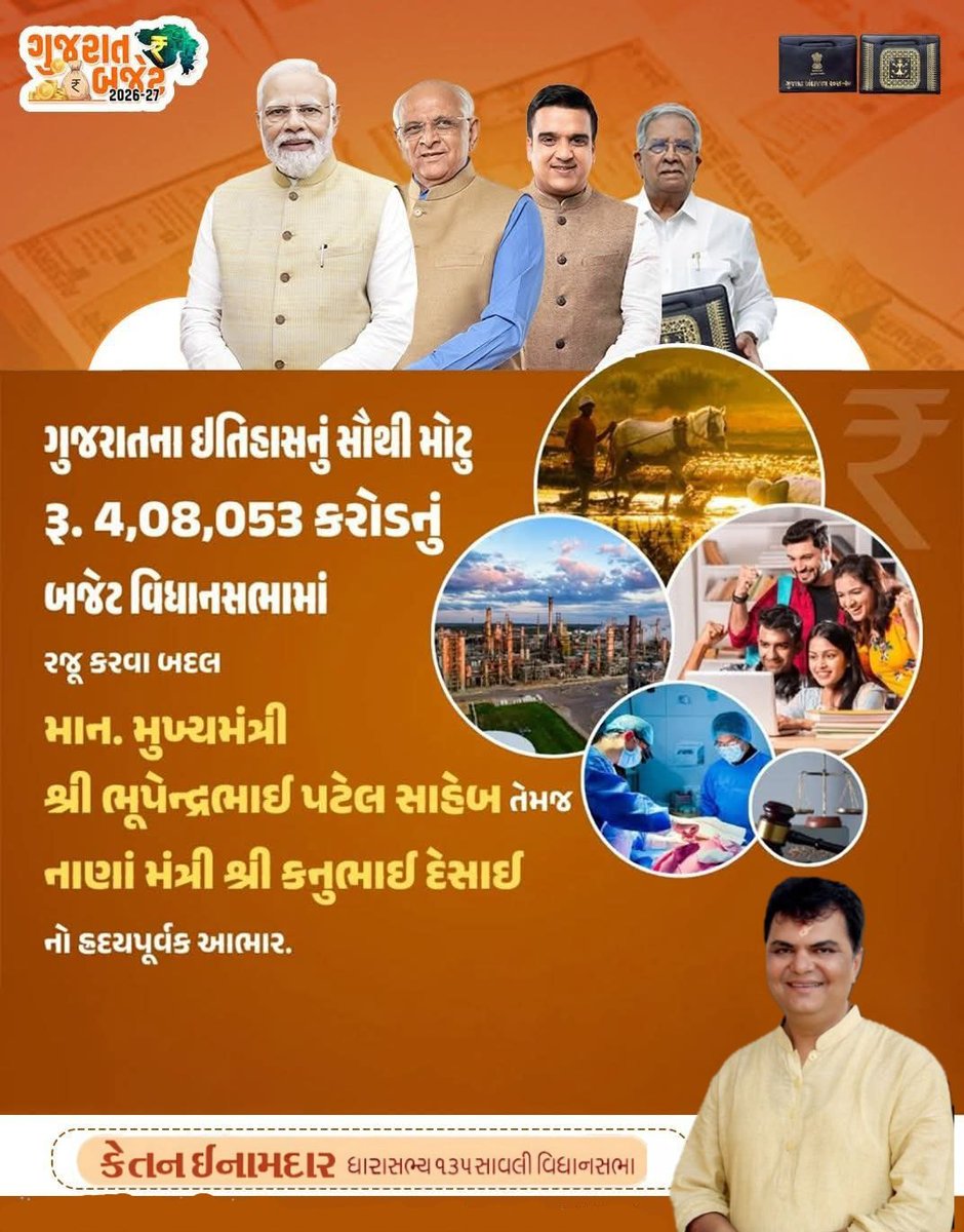 ગુજરાતના સર્વાંગી વિકાસને સમર્પિત: અંદાજપત્ર 2026-27 

​વિકસિત ગુજરાતથી વિકસિત ભારતના સંકલ્પને સાકાર કરતું આ બજેટ રજૂ કરવા બદલ માનનીય મુખ્યમંત્રી શ્રી Bhupendra Patel  તેમજ માન. નાણામંત્રી શ્રી Kanu Desai નો ખૂબ ખૂબ આભાર સહ હાર્દિક અભિનંદન! 

#ViksitGujaratBudget