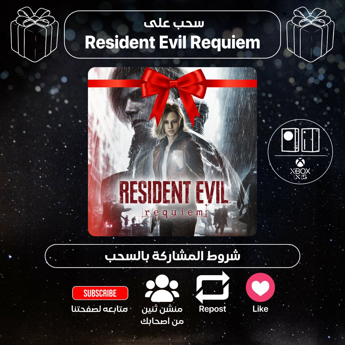🎁 سحب على نسخة Resident Evil Requiem نسخة Xbox Series 🎁

🌟 شروط المشاركه بالسحب 📃 :
1️⃣ Like ♥️
2️⃣ Repost 🔄
3️⃣ متابع صفحتنا ✅ 
4️⃣ منشن ثنين من اصحابك 👥

🚨 ينتهي السحب في تاريخ 28/2/2026 💯

🌛 رمضان مبارك 🌜