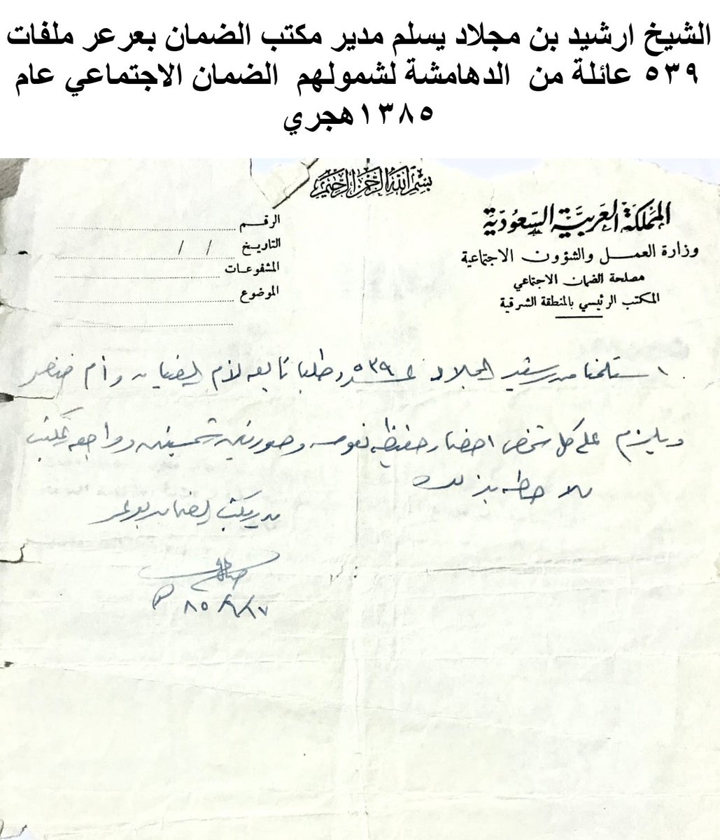 الشيخ ارشيد بن مجلاد يسلم ملفات ٥٣٩ عائلة من قبيلة الدهامشة من عنزة لشمولهم الضمان الاجتماعي عام ١٣٨٥ هجري.