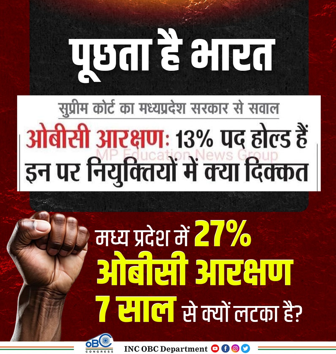 आज की ओबीसी केस की सुनवाई रही बेनतीजा, आखिर कब मिलेगा?

 ओबीसी समुदाय को न्याय ,कितना करना होगा इंतजार।।

ये मोहन सरकार इतना भेदभाव क्यों कर रही है, चयनित ओबीसी स्टूडेंट्स के साथ।।
#MP_13प्रतिशत_OBC_अनहोल्ड
#19_फरवरी_SC_सुनवाई