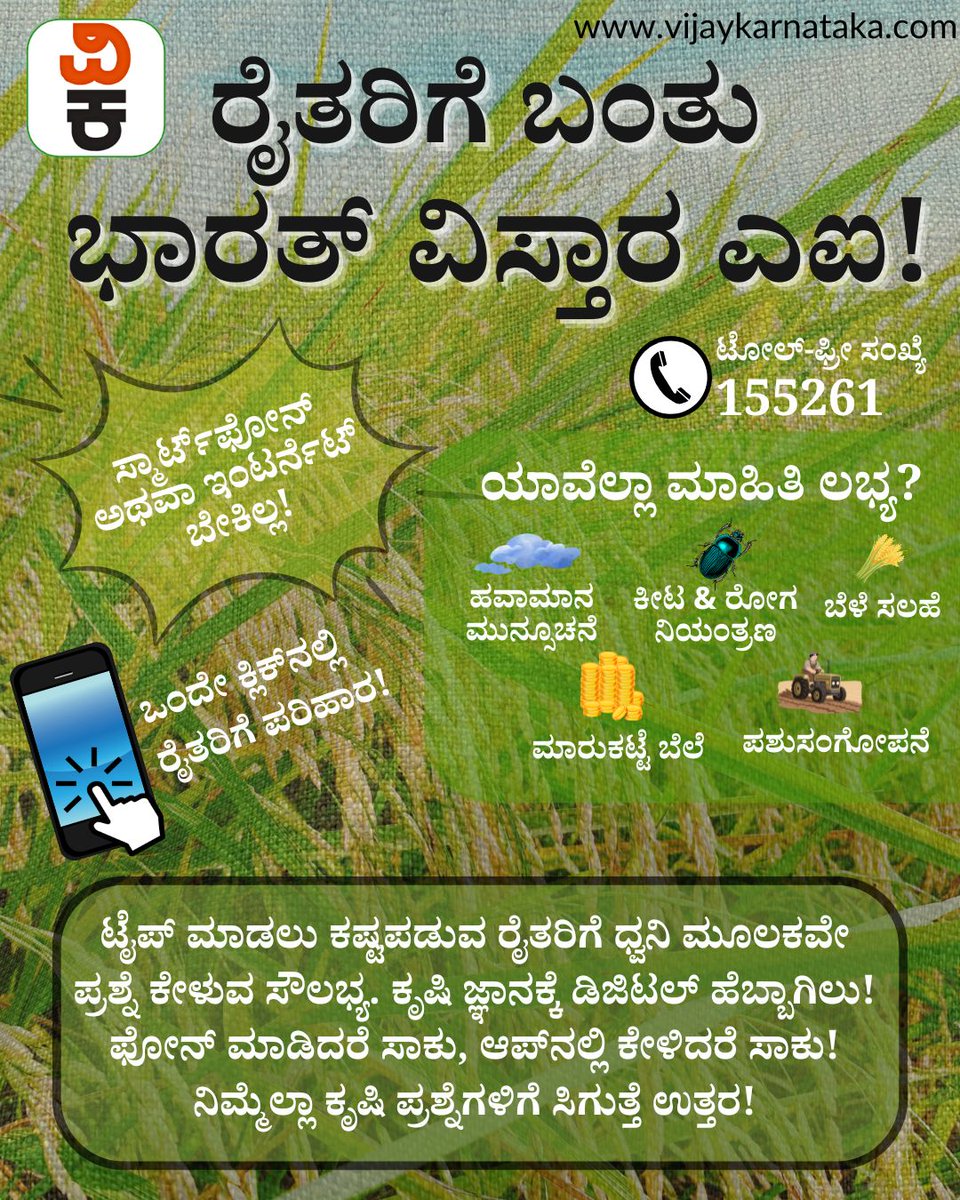 Vijaykarnataka's tweet photo. ರೈತರಿಗೆ ಬಂತು ಭಾರತ್ ವಿಸ್ತಾರ ಎಐ: ಫೋನ್ ಮಾಡಿದರೆ ಸಾಕು, ಆಪ್ನಲ್ಲಿ ಕೇಳಿದರೆ ಸಾಕು! ನಿಮ್ಮೆಲ್ಲಾ ಕೃಷಿ ಪ್ರಶ್ನೆಗಳಿಗೆ ಸಿಗುತ್ತೆ ಉತ್ತರ! #bharatvistaar #farmers #aitools #marketpricetoday #digitalexpert #agriculture #vijaykarnataka https://t.co/toSF5ToWow