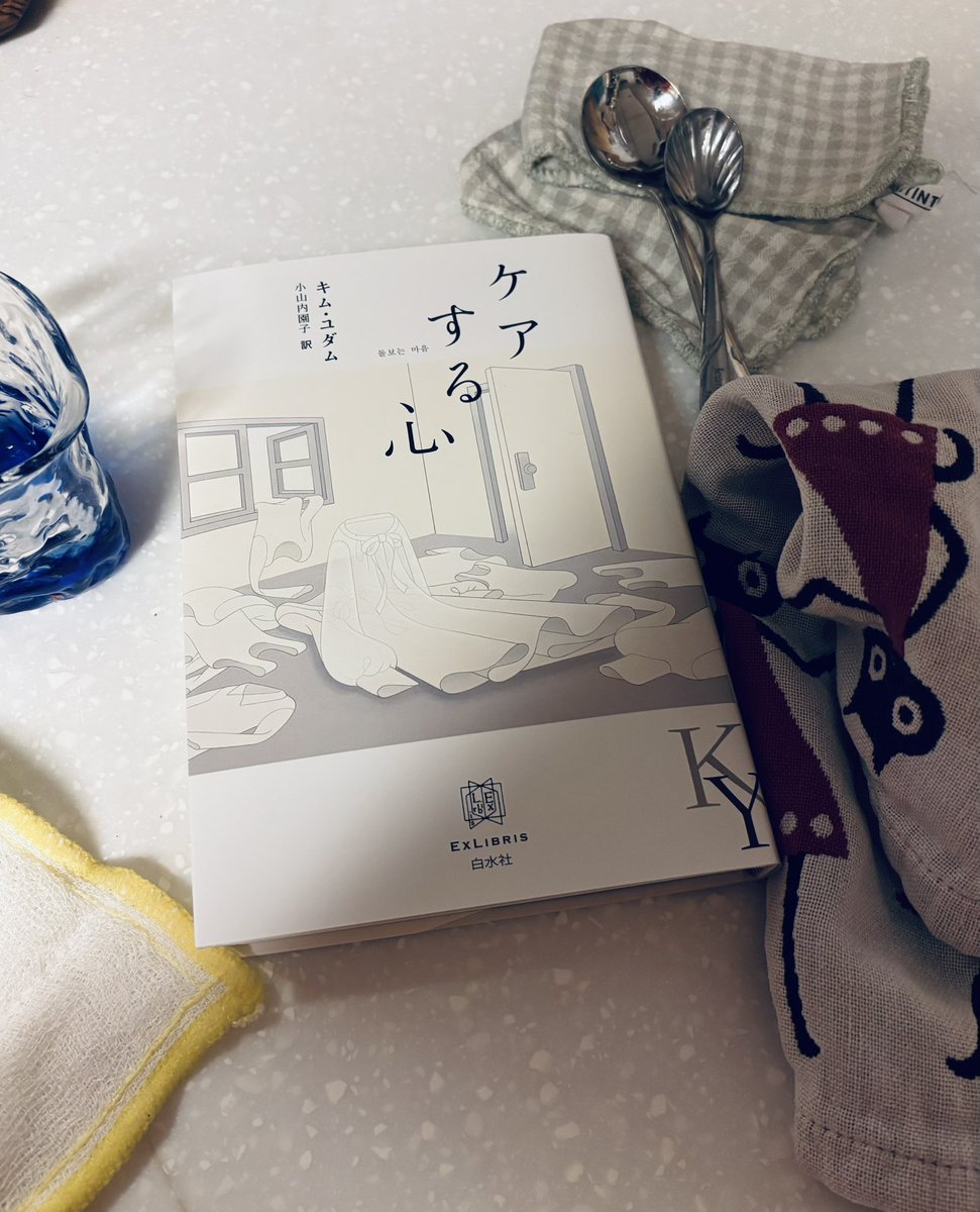 ケアに置かれた心は、船着場が見えないまま流される小舟に似ていて。内なる海は荒れ狂ったりしている。大波さざなみ、時に転覆しかかる危うさまで絡めとった短編集、キム・ユダム著、拙訳『ケアする心』が刊行されました。「そうそうこのジリジリ感！」と感じられる方多いと思うんです。だって➡︎