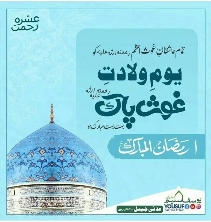 #یکم_رمضان #ولادت #غوث_اعظم رحمۃ اللّٰہ علیہ تمام عاشقان رسول صلی اللّٰہ علیہ وآلہ وسلم اور سلسلہ قادریہ کو مبارک ہو۔
😇
قادری کر قادری رکھ قادریوں میں اٹھا
قدرِ عبد القادر قدرت نما کے واسطے
😇💙
#HowWeSpendRamzan 
#RamadanMubarak
#رمضان_كريم
#رمضان
#Ramadan2026