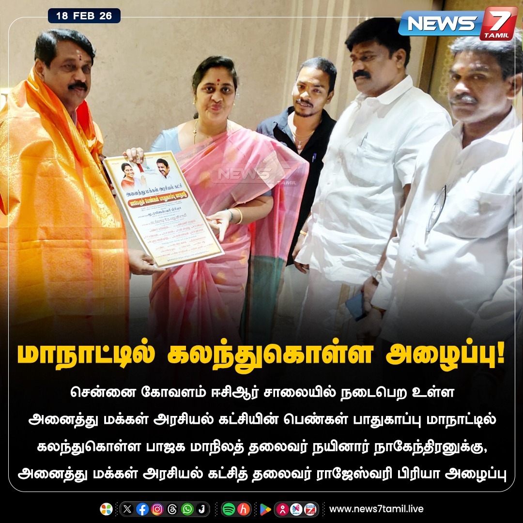 news7tamil's tweet photo. மாநாட்டில் கலந்துகொள்ள அழைப்பு!
#NainarNagenthran | #BJP | #RajeswariPriya | #AMAK | #Maanadu | #Politics | #Election2026 | #NewsUpdate https://t.co/2z8gdr7sAc