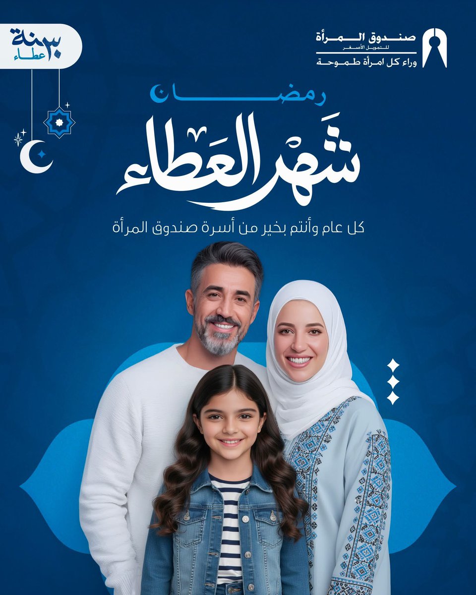 رمضان شهر الخير والبركة
وشهر العطاء اللي بيجمعنا وبيقرب قلوبنا من بعض.هو شهر الرحمة،واللمة الحلوة،والبدايات الجديدة شركة صندوق المرأة بتهنيكم بمناسبة شهر رمضان الكريم،وبتتمنالكم أيام مليانة طمأنينة، رزق واسع،وخطوات تقرّبكم أكتر طموحاتكم كل عام وإنتوا بألف خير
#شركة_صندوق_المرأة
