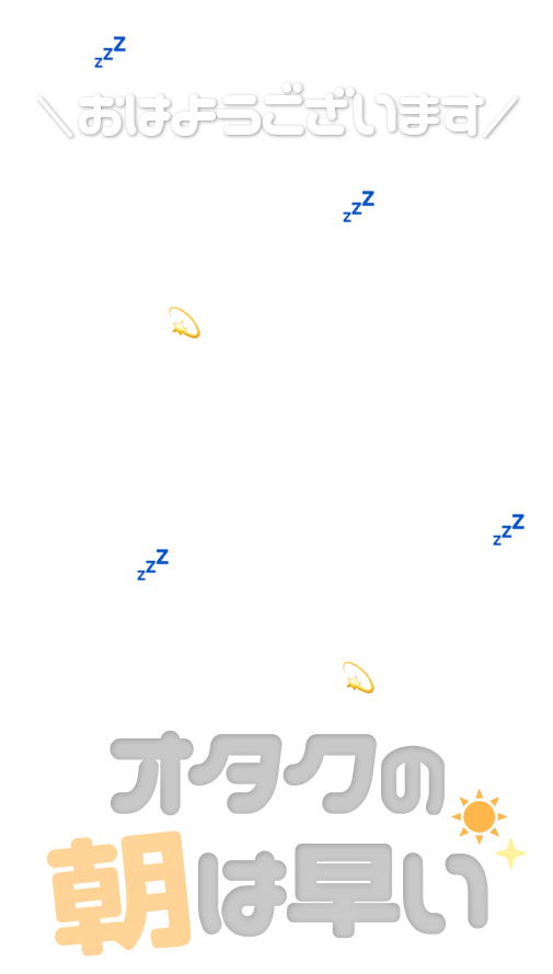 【おたく用】
『オタクの朝ははやい☀️💤』

背景透過は保存して後付けできます🪄
SNOWはこちら⬇️
m.snow.me/p/6995bd2703bd…

インスタ ストーリー用フレーム オタク